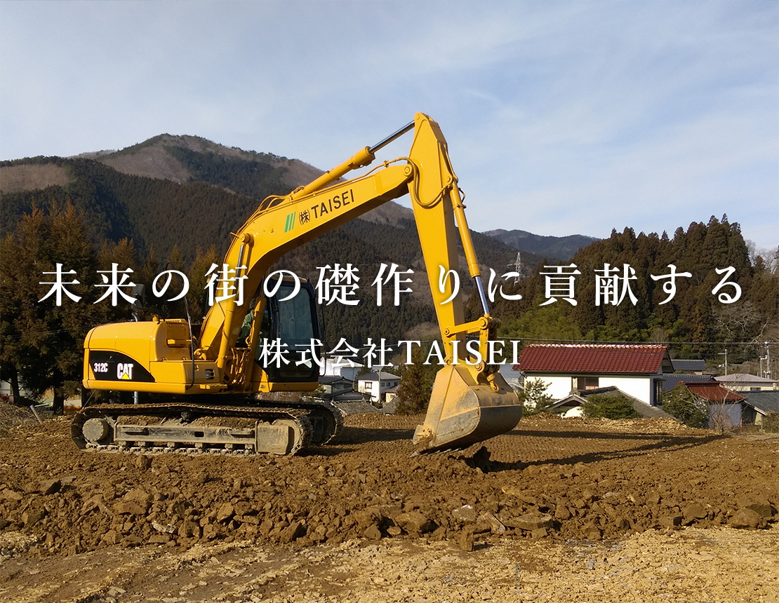 兵庫県尼崎市で土木工事なら株式会社TAISEI